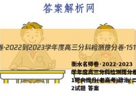 衡水名师卷·2022-2023学年度高三分科检测提分卷·151靶向提升(老高考)政治(二)2试题 答案