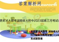 炎德英才大联考 湖南师大附中2023届高三月考试卷(二)2语文试题答案