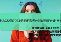 衡水名师卷·2022-2023学年度高三分科检测提分卷·151靶向提升(老高考)文综(四)4试题 答案