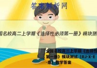 全国名校高二上学期《选择性必须第一册》模块测试（RJ-X-E-唐）数学答案