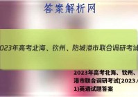 2023年高考北海、钦州、防城港市联合调研考试(2023.01)英语试题答案