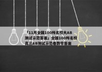「11月全国100所名校大AB测试示范答案」全国100所名校高三AB测试示范卷数学答案