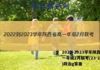 2022-2023学年陕西省高一年级2月联考(23-243A)政治g答案
