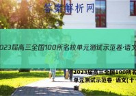 2023届高三全国100所名校单元测试示范卷·语文(十一)答案