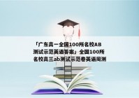 「广东高一全国100所名校AB测试示范英语答案」全国100所名校高三ab测试示范卷英语周测