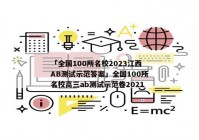 「全国100所名校2023江西AB测试示范答案」全国100所名校高三ab测试示范卷2021