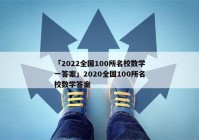 「2022全国100所名校数学一答案」2020全国100所名校数学答案