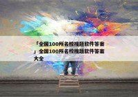 「全国100所名校搜题软件答案」全国100所名校搜题软件答案大全