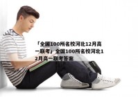 「全国100所名校河北12月高一联考」全国100所名校河北12月高一联考答案