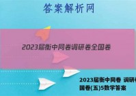 2023届衡中同卷 调研卷 全国卷(五)5数学答案