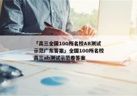 「高三全国100所名校AB测试示范广东答案」全国100所名校高三ab测试示范卷答案