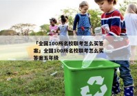 「全国100所名校联考怎么买答案」全国100所名校联考怎么买答案五年级