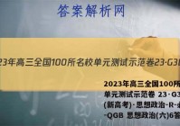 2023年高三全国100所名校单元测试示范卷 23·G3DY(新高考)·思想政治-R-必考-QGB 思想政治(六)6答案
