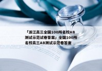 「浙江高三全国100所名校AB测试示范试卷答案」全国100所名校高三AB测试示范卷答案
