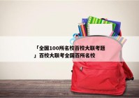 「全国100所名校百校大联考题」百校大联考全国百所名校