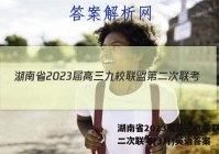 湖南省2023届高三九校联盟第二次联考(3月)英语答案