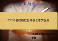 100所名校模拟金典卷七语文 答案