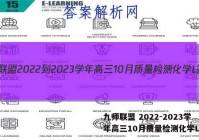 九师联盟 2022-2023学年高三10月质量检测化学L答案