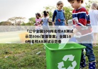 「辽宁全国100所名校AB测试示范806c答案答案」全国100所名校AB测试示范卷