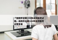 「南阳市全国100所名校联考试卷」南阳市全国100所名校联考试卷答案