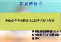 安徽省中考必刷卷·2023年名校内部卷（三）生物试卷 答案(更新中)