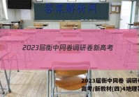 2023届衡中同卷 调研卷 新高考/新教材(四)4地理答案