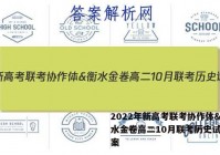 2022年新高考联考协作体&衡水金卷高二10月联考历史试题答案