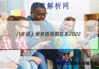 八年级上册英语周报答案2022