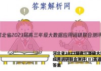 河北省2023届高三年级大数据应用调研联合测评(Ⅱ)英语试题答案