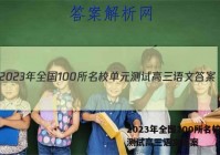 2023年全国100所名校单元测试高三语文答案