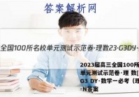 2023届高三全国100所名校单元测试示范卷·理 数[23·G3 DY·数学一必考（理科)-N答案