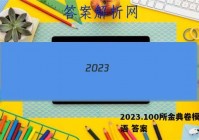 2023.100所金典卷模拟英语 答案