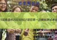 [南昌一模]2023届南昌市20230607项目第一次模拟测试卷英语试题答案