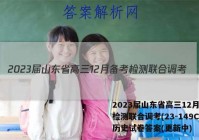 2023届山东省高三12月备考检测联合调考(23-149C)历史试卷答案(更新中)
