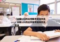 「全国100所名校联考题如何出」全国100所名校联考题如何出答案