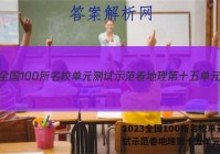 2023全国100所名校单元测试示范卷地理第十五单元答案