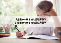 「全国100所名校六月联考数学」全国100所名校六月联考数学卷