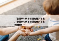 「全国100所名校语文卷六答案」全国100所名校语文卷六答案R必修四