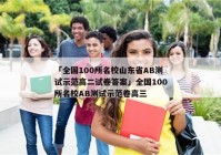 「全国100所名校山东省AB测试示范高二试卷答案」全国100所名校AB测试示范卷高三