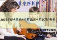 2023年衡水金卷先享题·高三一轮复习夯基卷(辽宁专版) 历史(一)1答案