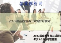 2023届山西省高三试题9月联考(23-28C)地理答案