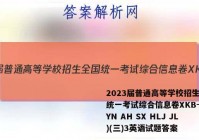 2023届普通高等学校招生全国统一考试综合信息卷XKB-E(YN AH SX HLJ JL)(三)3英语试题答案