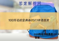 100所名校金典卷2023英语 答案