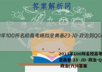 2023年100所名校高考模拟金典卷 23·JD·政治-QG 政治(八)8答案