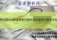 2023届全国100所名校单元测试示范卷高三数学文科答案