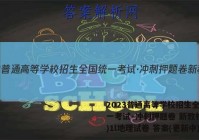 2023普通高等学校招生全国统一考试·冲刺押题卷 新教材(一)1l地理试卷 答案(更新中)