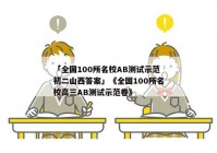 「全国100所名校AB测试示范初二山西答案」《全国100所名校高三AB测试示范卷》