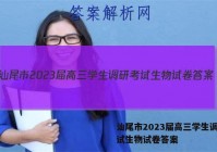 汕尾市2023届高三学生调研考试生物试卷答案