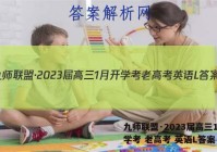 九师联盟·2023届高三1月开学考 老高考 英语L答案