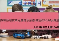2023届高三全国100所名校单元测试示范卷·政治[23·G3dy·政治-r-必考-qg](十六)16答案